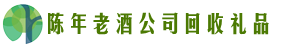 滁州市琅琊区佳鑫回收烟酒店